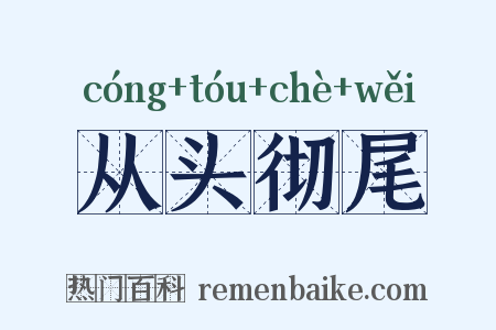 从头彻尾是什么意思的图片